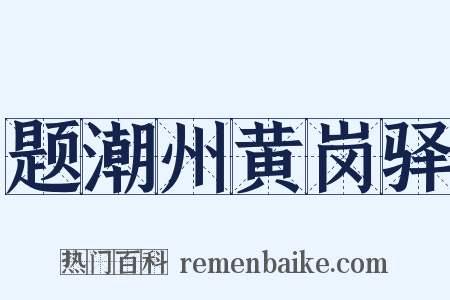 题潮州黄岗驿是什么意思的图片